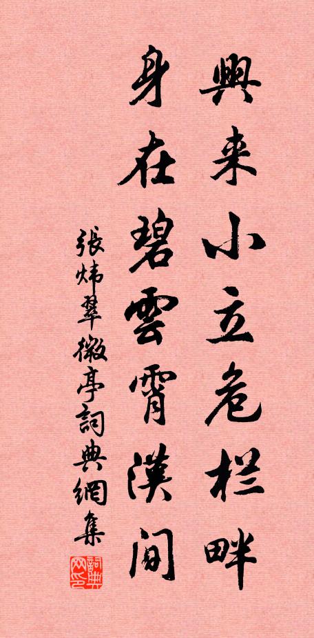张炜兴来小立危栏畔，身在碧云霄汉间书法作品欣赏