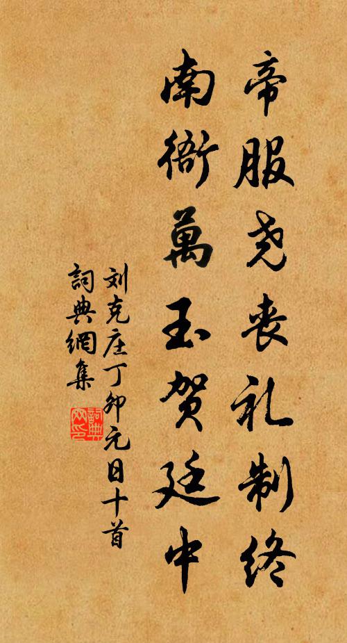 刘克庄帝服尧丧礼制终，南衙万玉贺廷中书法作品欣赏