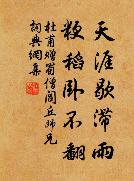 杜甫天涯歇滞雨，粳稻卧不翻书法作品欣赏