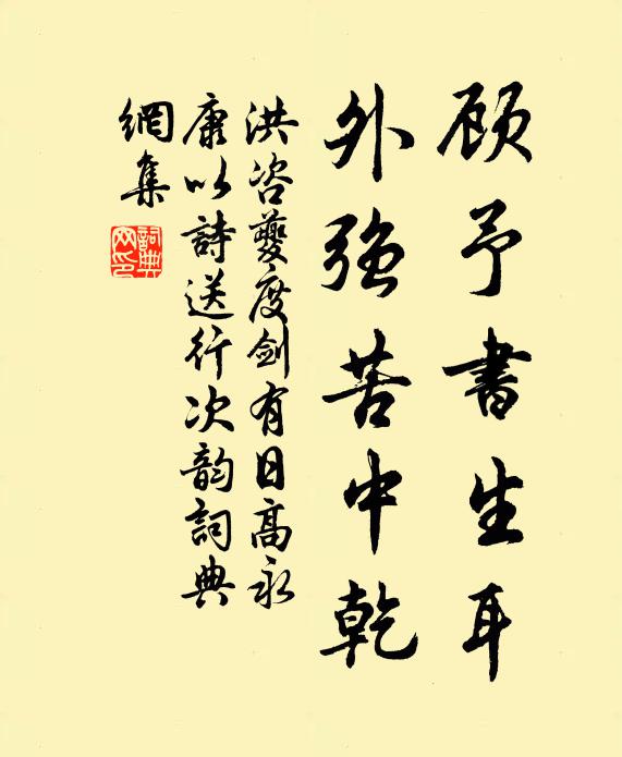 洪咨夔顾予书生耳，外强苦中乾书法作品欣赏