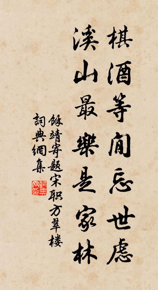 余靖棋酒等閒忘世虑，溪山最乐是家林书法作品欣赏