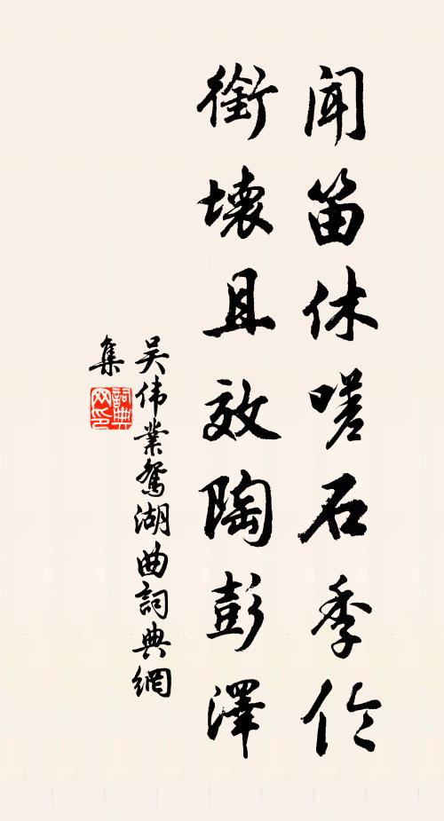 吴伟业闻笛休嗟石季伦，衔坏且效陶彭泽书法作品欣赏