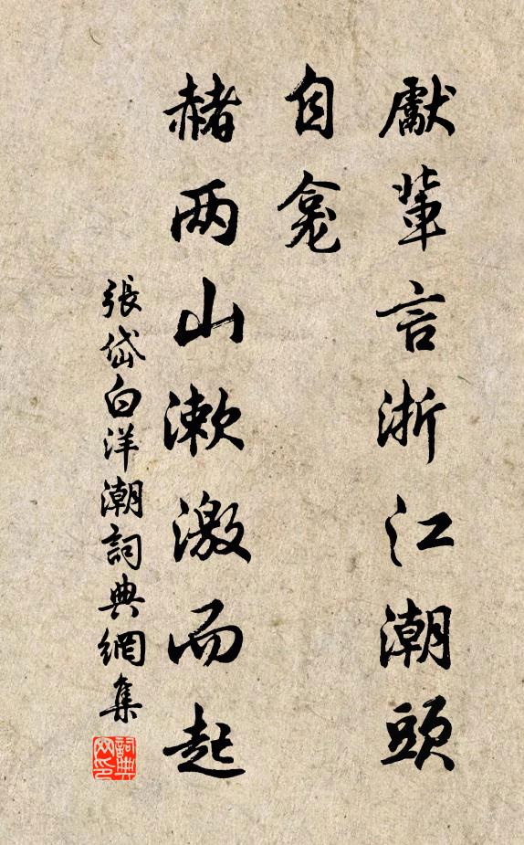 张岱先辈言：浙江潮头，自龛、赭两山漱激而起书法作品欣赏