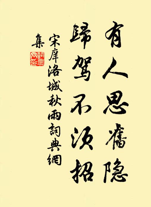 宋庠有人思旧隐，归驾不须招书法作品欣赏