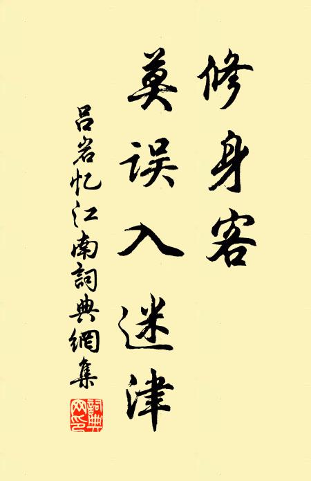 吕岩修身客,莫误入迷津书法作品欣赏