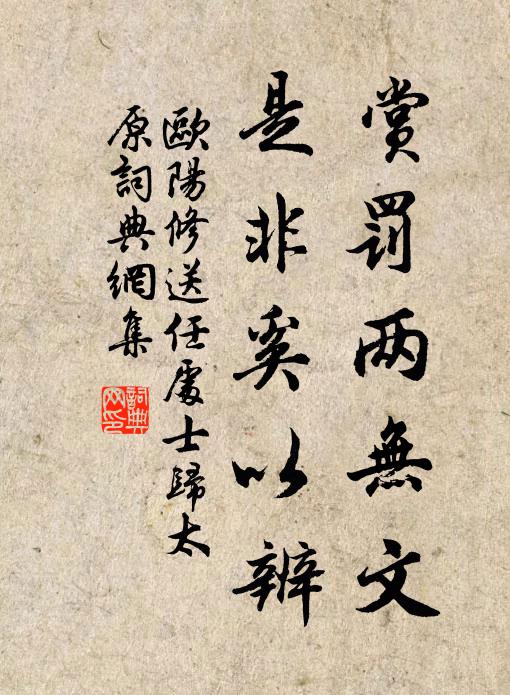 欧阳修赏罚两无文，是非奚以辨书法作品欣赏