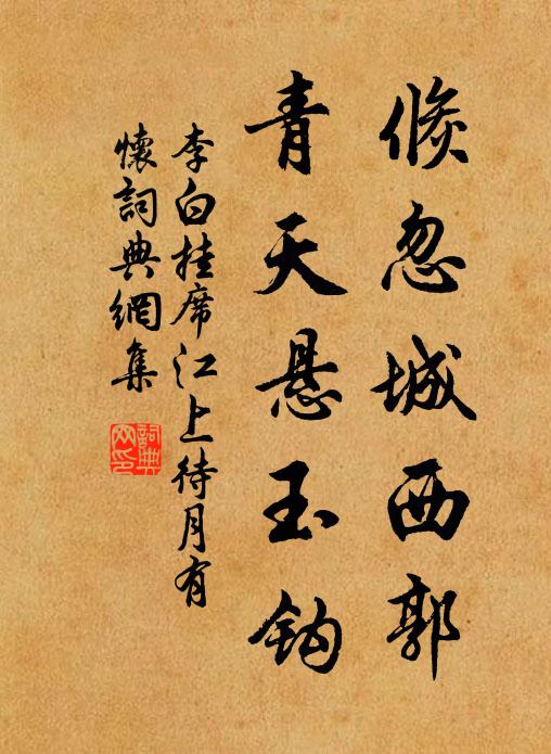 李白倏忽城西郭，青天悬玉钩书法作品欣赏