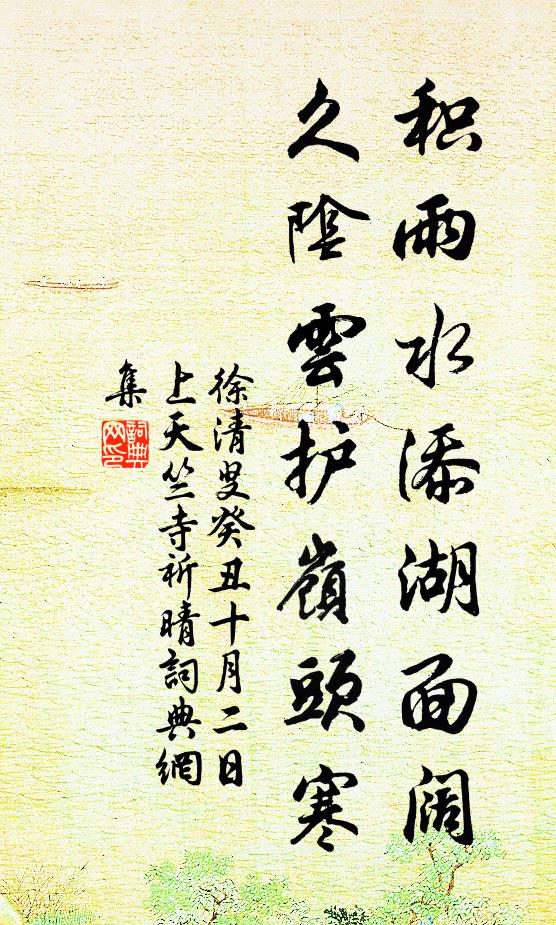 徐清叟积雨水添湖面阔，久阴云护岭头寒书法作品欣赏