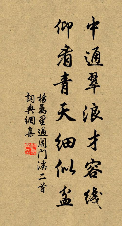 杨万里中通翠浪才容线，仰看青天细似盆书法作品欣赏