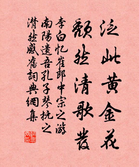 李白泛此黄金花，颓然清歌发书法作品欣赏