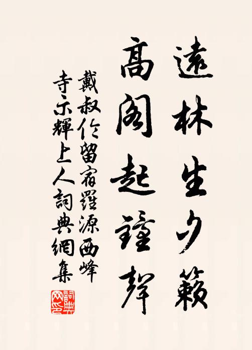 戴叔伦远林生夕籁，高阁起钟声书法作品欣赏