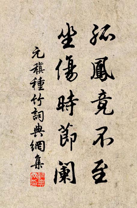 元稹孤凤竟不至，坐伤时节阑书法作品欣赏