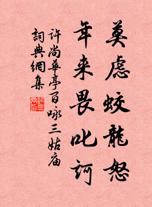 许尚莫虑蛟龙怒，年来畏叱诃书法作品欣赏