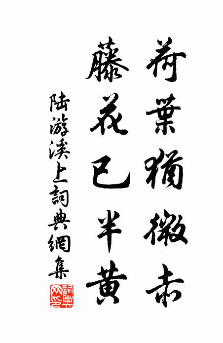 陆游荷叶犹微赤，藤花已半黄书法作品欣赏
