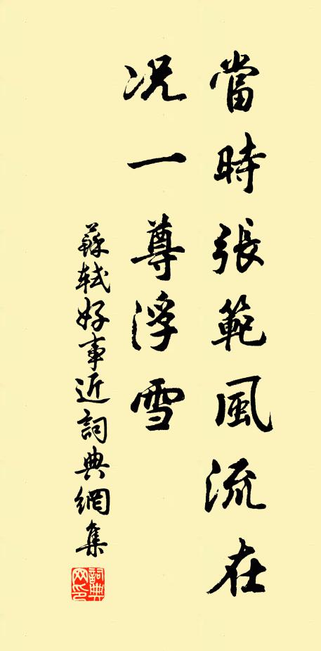 苏轼当时张范风流在，况一尊浮雪书法作品欣赏