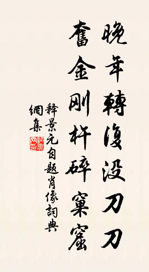 释景元晚年转复没刀刀，奋金刚杵碎窠窟书法作品欣赏