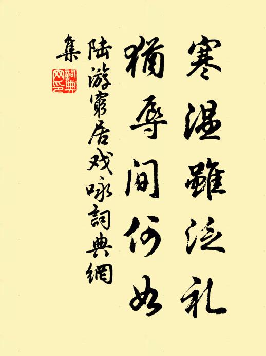 陆游寒温虽泛礼，犹辱间何如书法作品欣赏