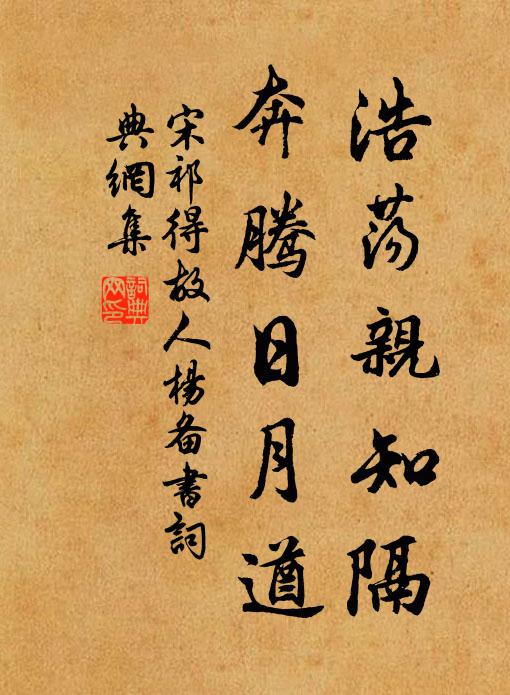 宋祁浩荡亲知隔，奔腾日月遒书法作品欣赏