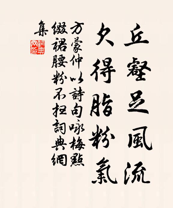 方蒙仲丘壑足风流，欠得脂粉气书法作品欣赏