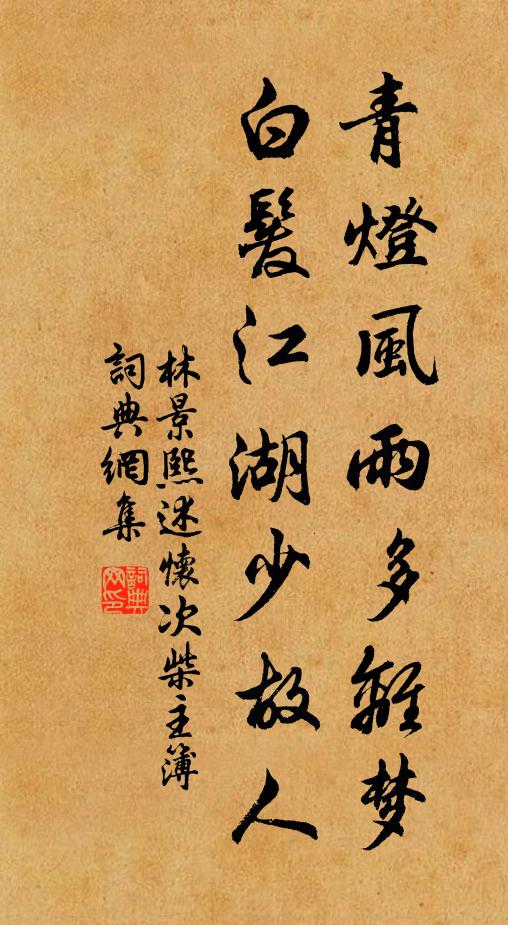 林景熙青灯风雨多离梦，白发江湖少故人书法作品欣赏