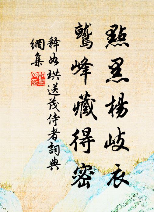 释如珙点黑杨岐衣，鹫峰藏得密书法作品欣赏