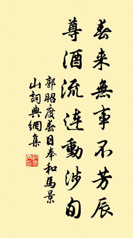 郭昭度春来无事不芳辰，尊酒流连动涉旬书法作品欣赏