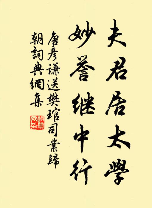 唐彦谦夫君居太学，妙誉继中行书法作品欣赏