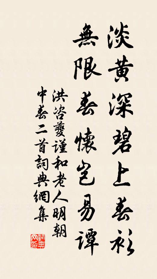 洪咨夔淡黄深碧上春衫，无限春怀岂易谭书法作品欣赏