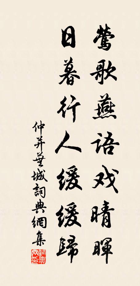 仲并莺歌燕语戏晴晖，日暮行人缓缓归书法作品欣赏