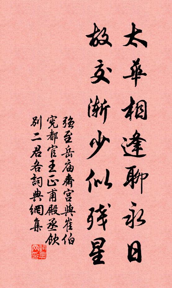 强至太华相逢聊永日，故交渐少似残星书法作品欣赏