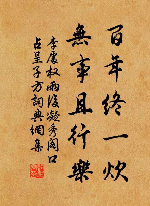 李处权百年终一炊，无事且行乐书法作品欣赏