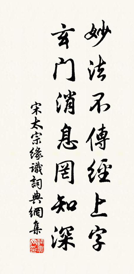 宋太宗妙法不传经上字，玄门消息罔知深书法作品欣赏