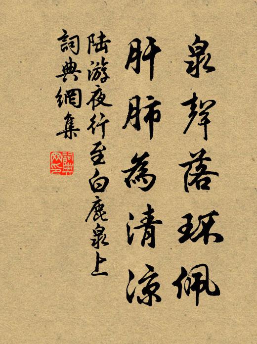 陆游泉声落环佩，肝肺为清凉书法作品欣赏