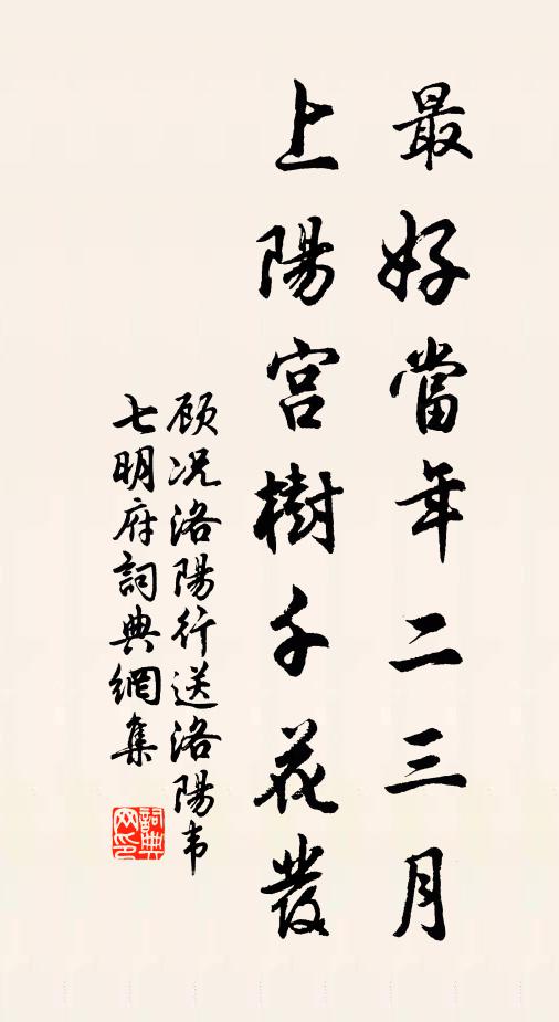 顾况最好当年二三月，上阳宫树千花发书法作品欣赏