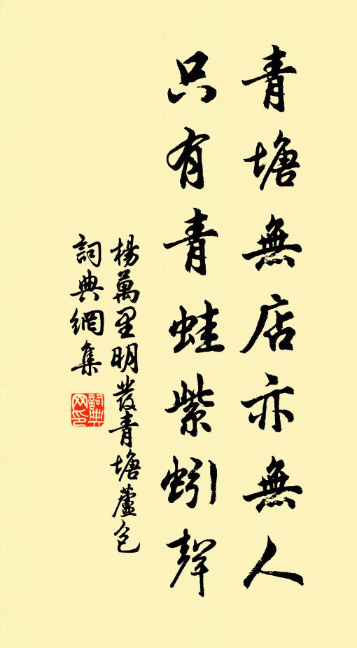 杨万里青塘无店亦无人，只有青蛙紫蚓声书法作品欣赏