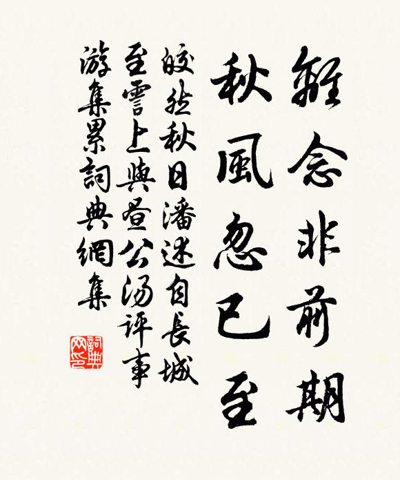 皎然离念非前期，秋风忽已至书法作品欣赏
