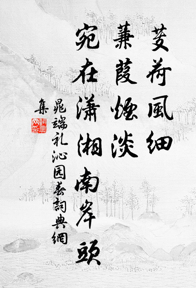 晁端礼芰荷风细，蒹葭烟淡，宛在潇湘南岸头书法作品欣赏
