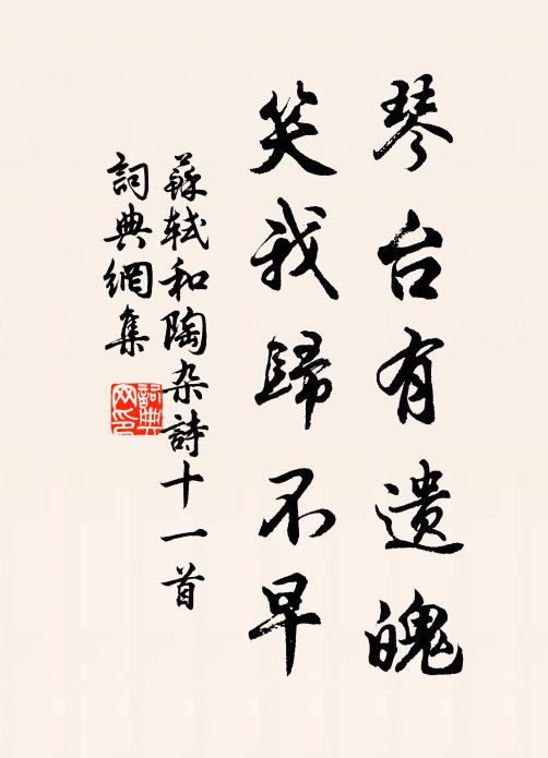 苏轼琴台有遗魄，笑我归不早书法作品欣赏