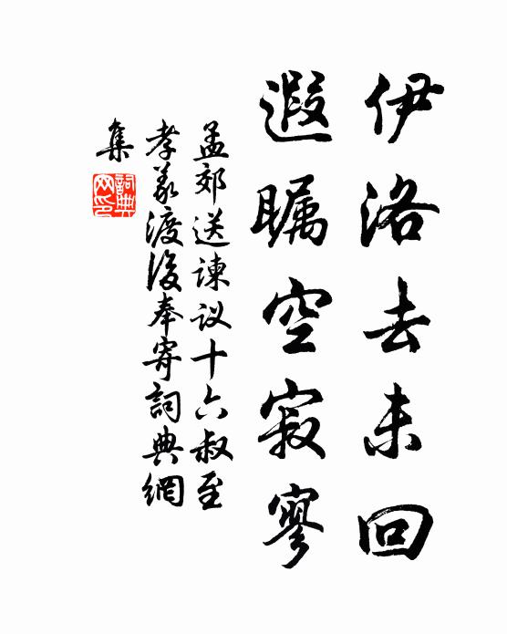 孟郊伊洛去未回，遐瞩空寂寥书法作品欣赏