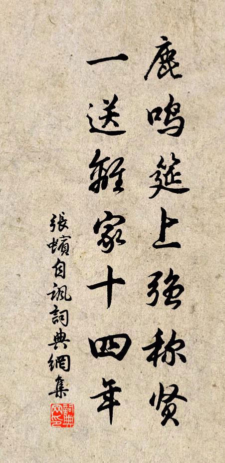 张蠙鹿鸣筵上强称贤，一送离家十四年书法作品欣赏