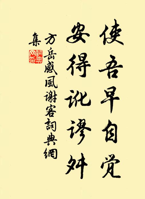 方岳使吾早自觉，安得讹谬舛书法作品欣赏