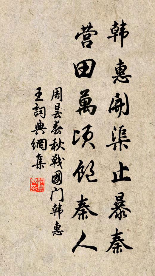 周昙韩惠开渠止暴秦，营田万顷饱秦人书法作品欣赏