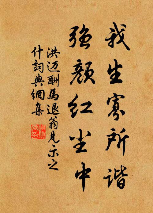 洪迈我生寡所谐，强颜红尘中书法作品欣赏