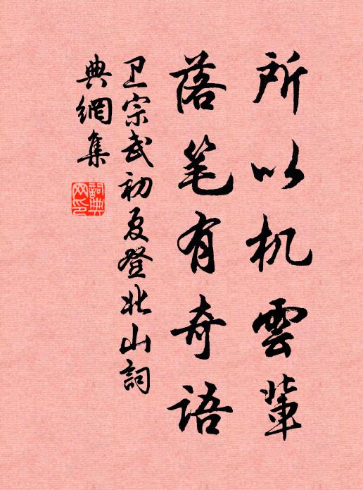 卫宗武所以机云辈，落笔有奇语书法作品欣赏