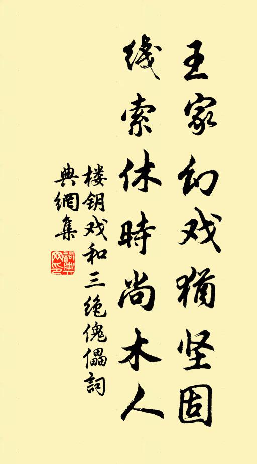 楼钥王家幻戏犹坚固，线索休时尚木人书法作品欣赏
