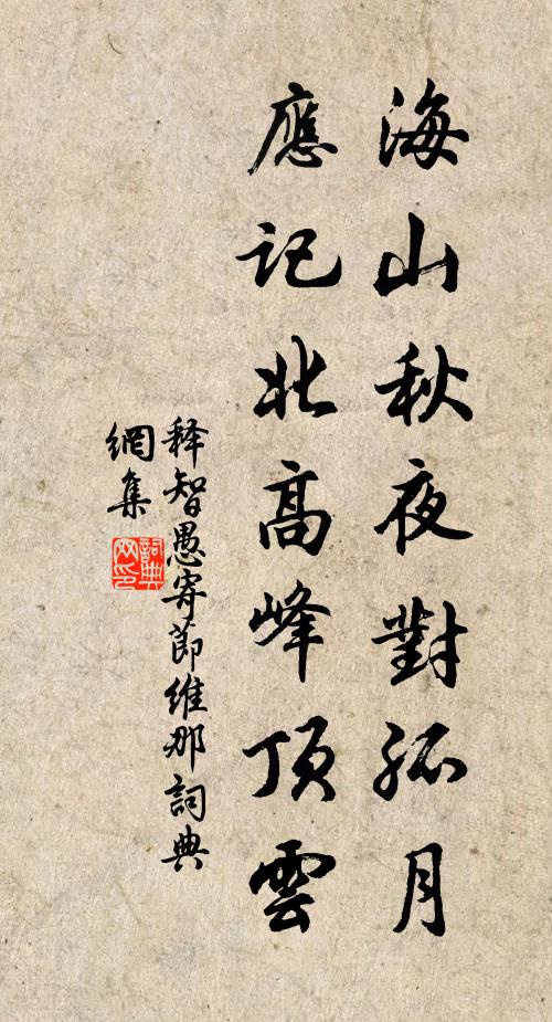 释智愚海山秋夜对孤月，应记北高峰顶云书法作品欣赏