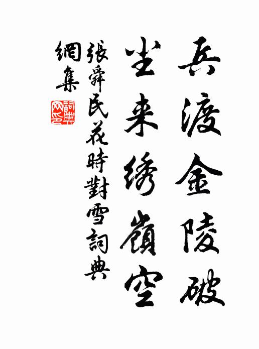 张舜民兵渡金陵破，尘来绣岭空书法作品欣赏