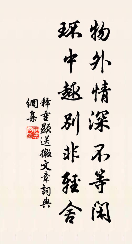 释重顯物外情深不等闲，环中趣别非轻舍书法作品欣赏