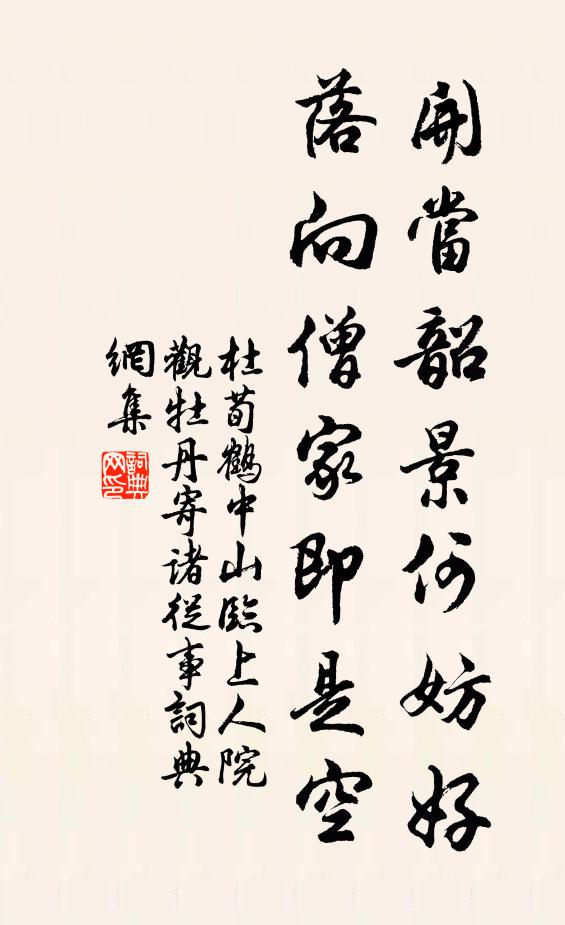 杜荀鹤开当韶景何妨好，落向僧家即是空书法作品欣赏