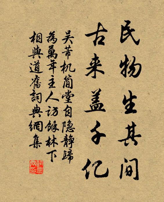 吴芾民物生其间，古来盖千亿书法作品欣赏